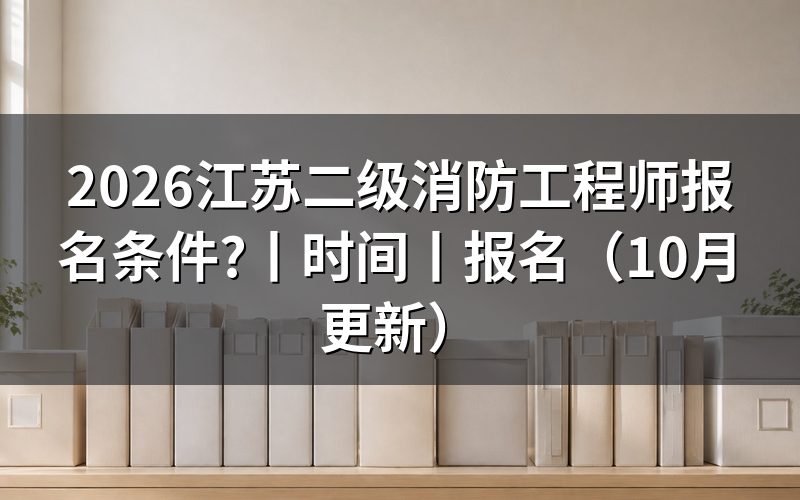 江苏二级消防工程师,先核对报名表证书名称