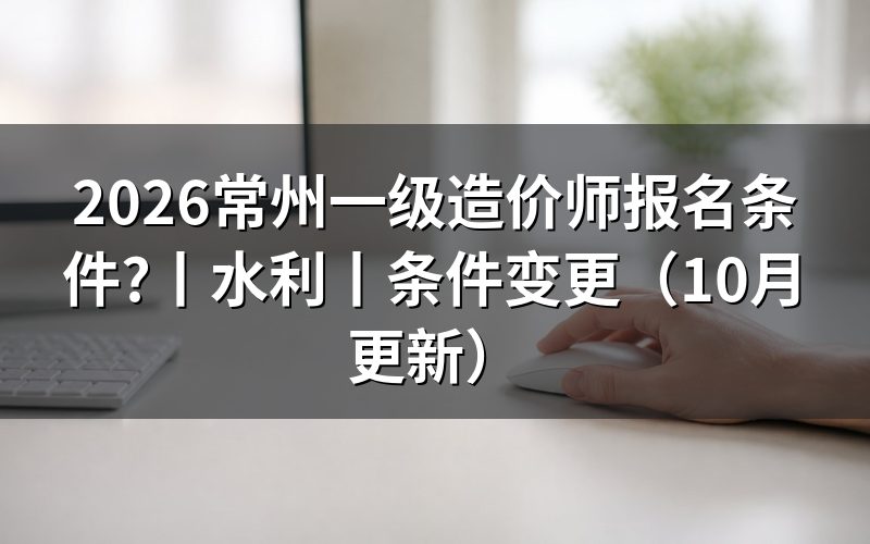 一级造价师报名条件，先核对报名表资格栏