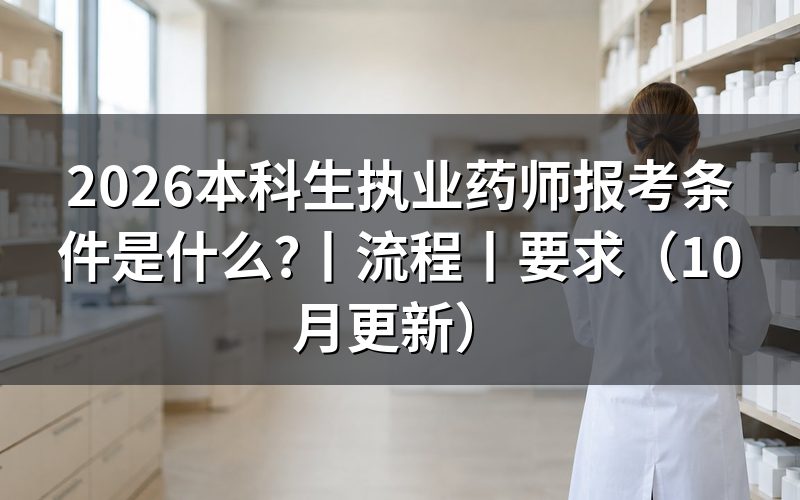 2026执业药师报考条件,核对报名表学历栏