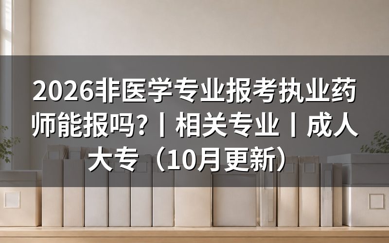 报考执业药师相关专业有哪些,先核对报名表专业栏