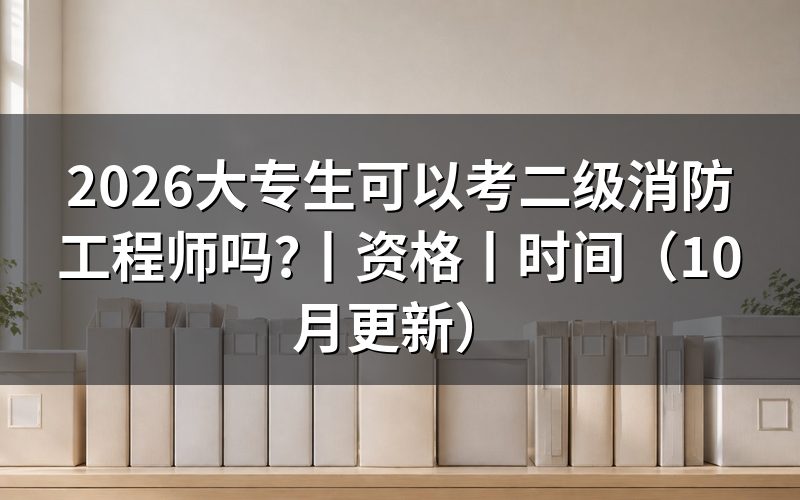 报考二级消防工程师资格,先核对证书名称