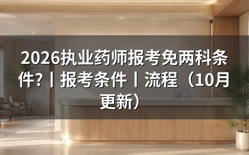 报考执业药师免两科需要什么条件,先核对报名表