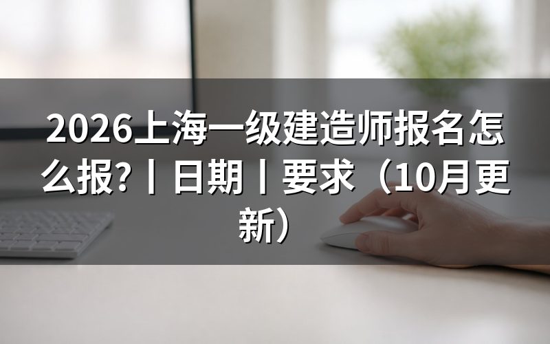 上海一建报名日期,核对报名表时间