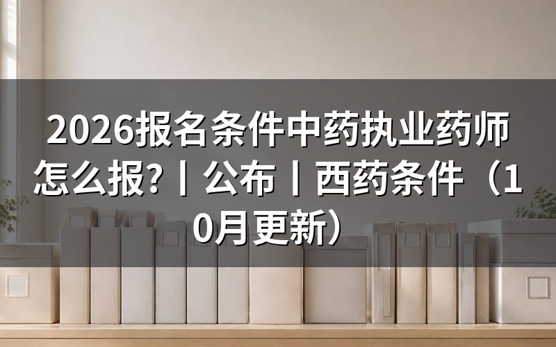 国家中药执业药师报考条件,先核对报名表