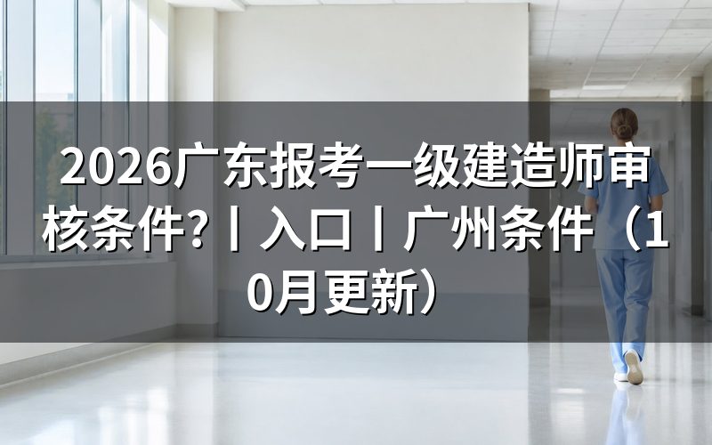 广东报考一级建造师的条件，看报名表资格栏