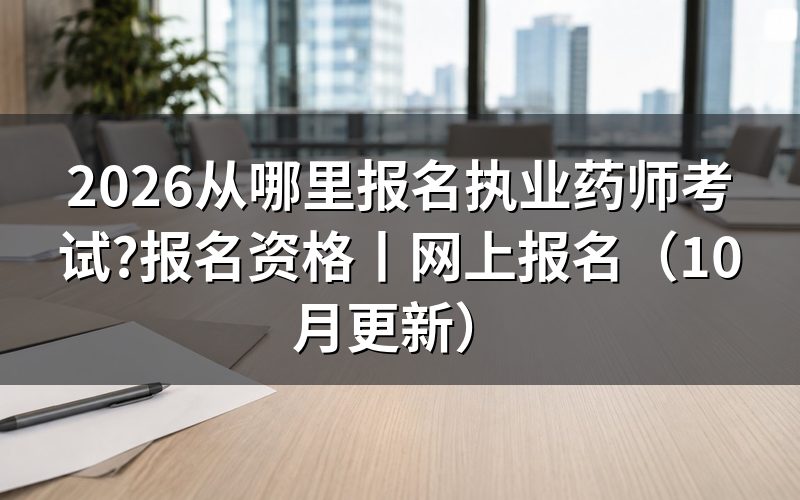 网上报名执业药师资格考试,认准报名服务平台
