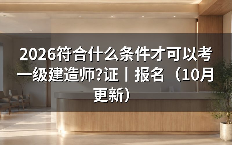 报考一级建造师证需要什么条件,逐项核对报名信息