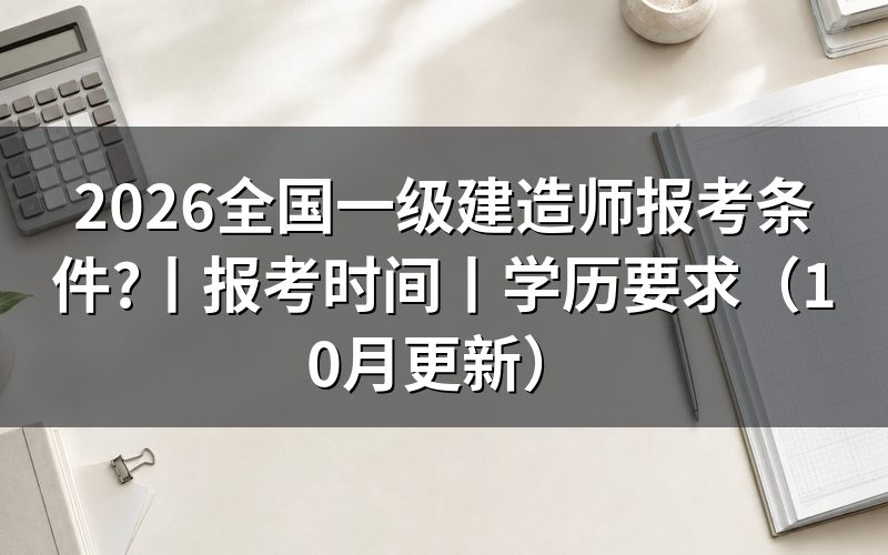 全国一级建造师报考条件及专业要求,核对报名表