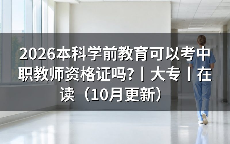 学前教育毕业以后可以考教师资格证吗,看报名表的学段栏