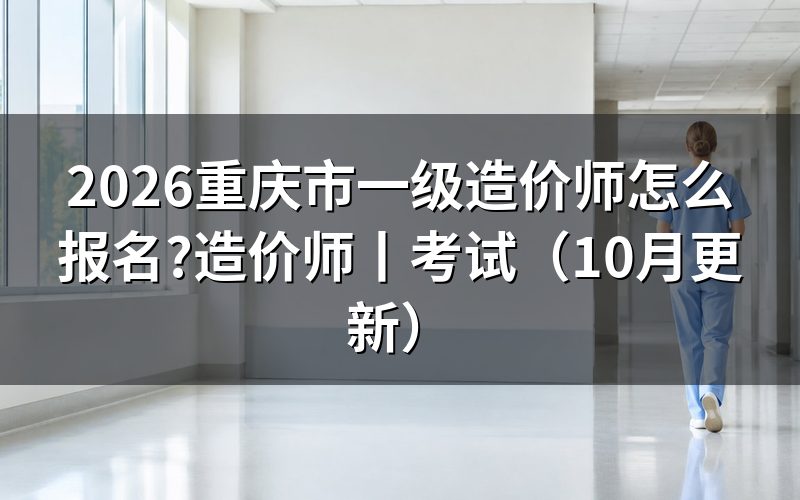 重庆一级造价师报名，报名表从哪里填