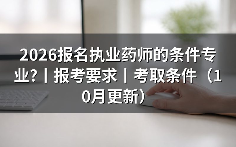 报名执业药师的专业有哪些，核对报名表专业栏