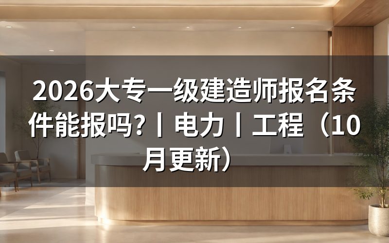 大专报考一级建造师报名条件,先核对报名表