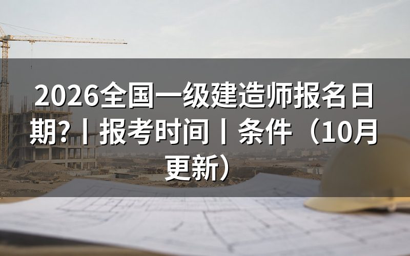 一级建造师报名日期,先核对报名表时间栏