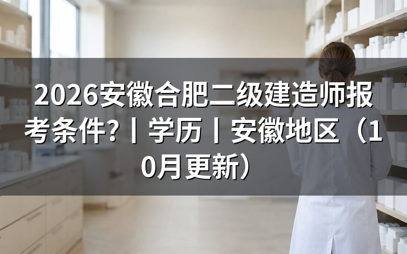 安徽省二级建造师报考条件要求，看报名表怎么填
