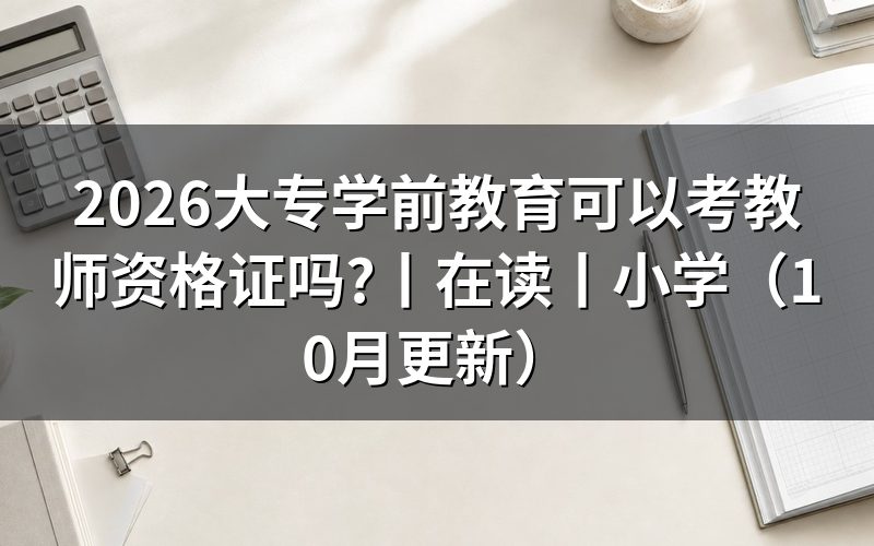 学前教育毕业以后可以考教师资格证吗,看报名表学历栏