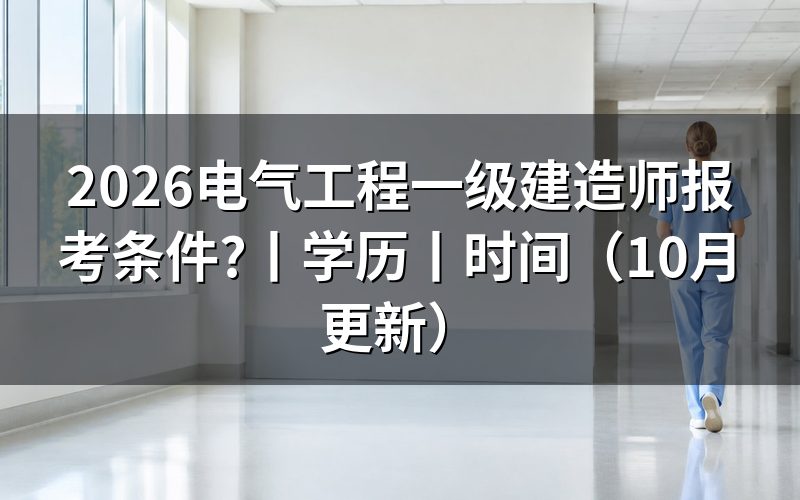 机电工程一级建造师报考条件,看报名表专业栏