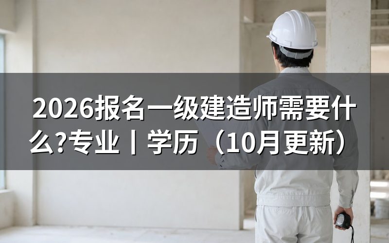 报名一级建造师需要什么条件,先核对报名表