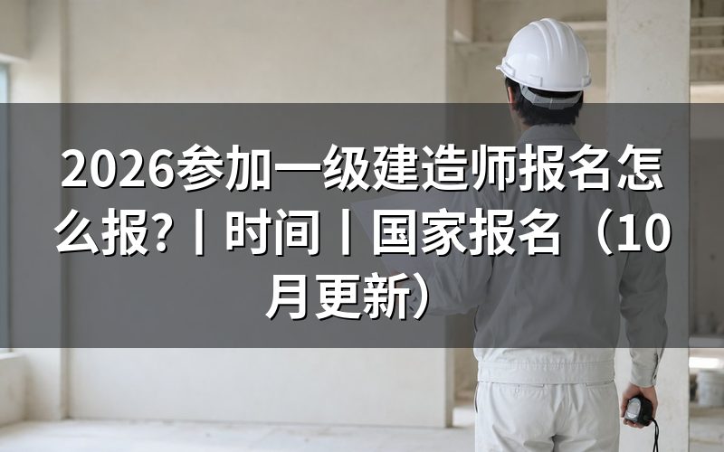 报名参加一级建造师,先核对报名表条件栏