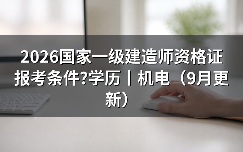 国家一级建造师报考条件,先核对报名表