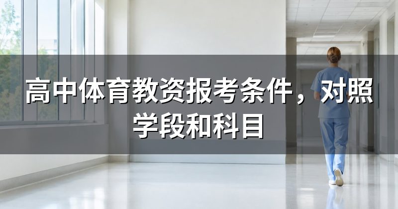 高中体育教资报考条件,对照学段和科目