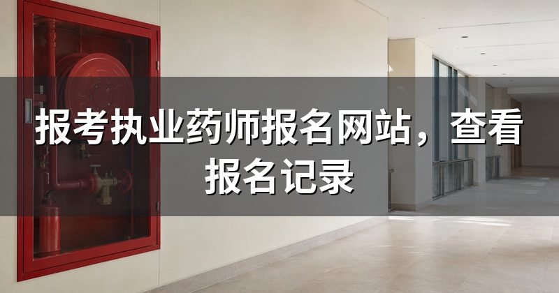 报考执业药师报名网站，查看报名记录
