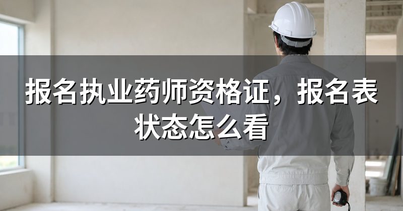 报名执业药师资格证,报名表状态怎么看