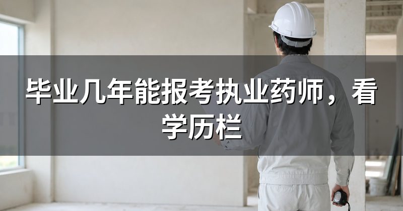 毕业几年能报考执业药师,看学历栏