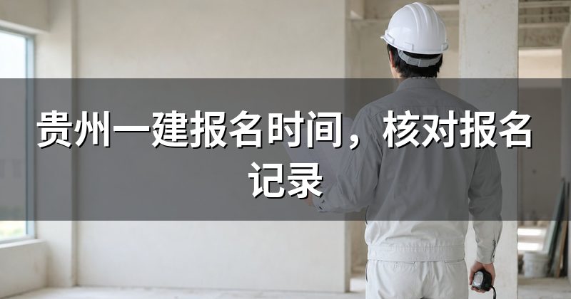 贵州一建报名时间,核对报名记录