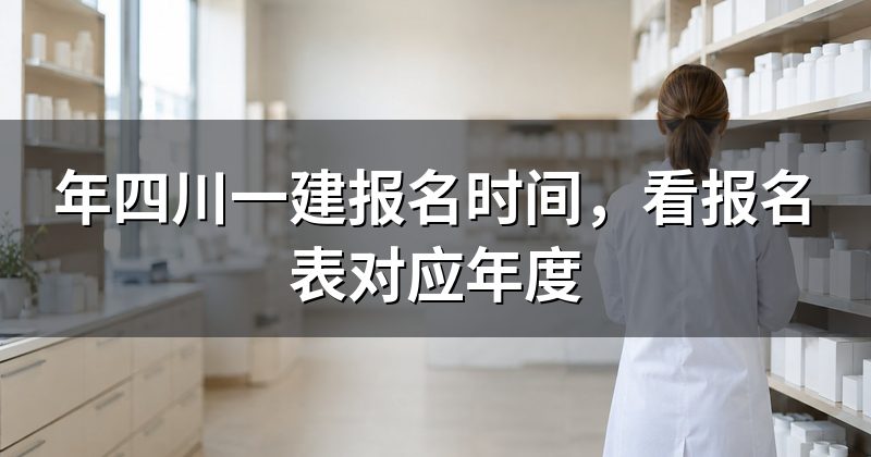 年四川一建报名时间,看报名表对应年度