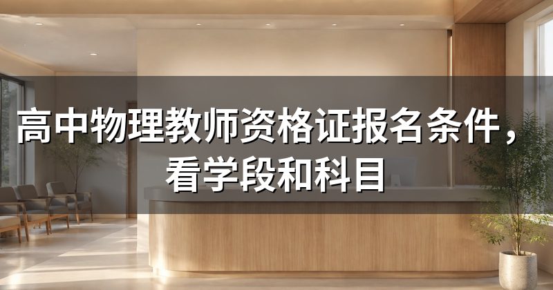 高中物理教师资格证报名条件,看学段和科目