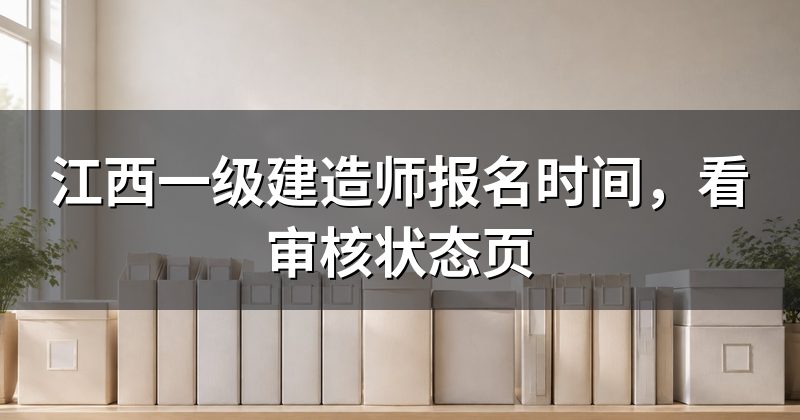 江西一级建造师报名时间，看审核状态页
