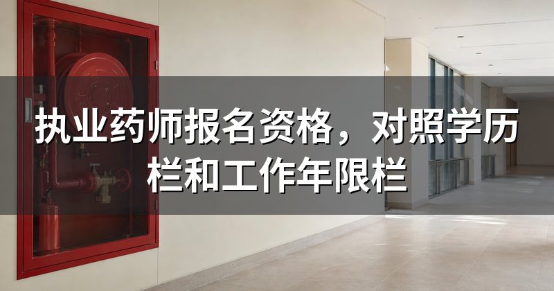 执业药师报名资格，对照学历栏和工作年限栏