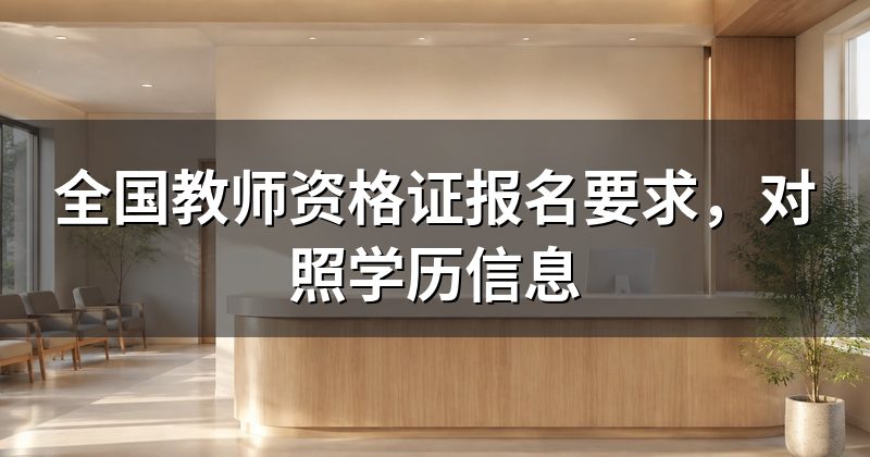 全国教师资格证报名要求,对照学历信息