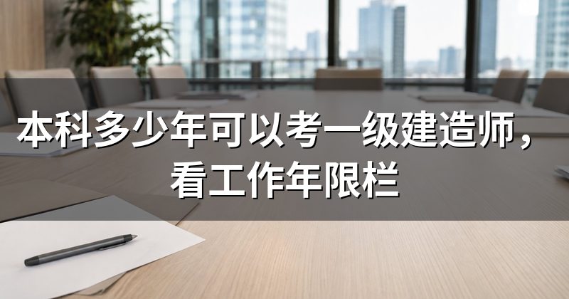 本科多少年可以考一级建造师,看工作年限栏