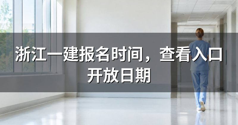 浙江一建报名时间,查看入口开放日期
