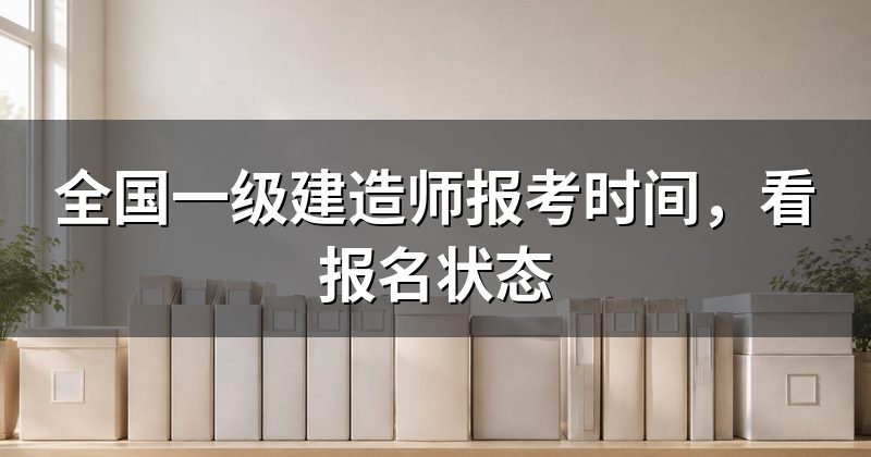 全国一级建造师报考时间,看报名状态