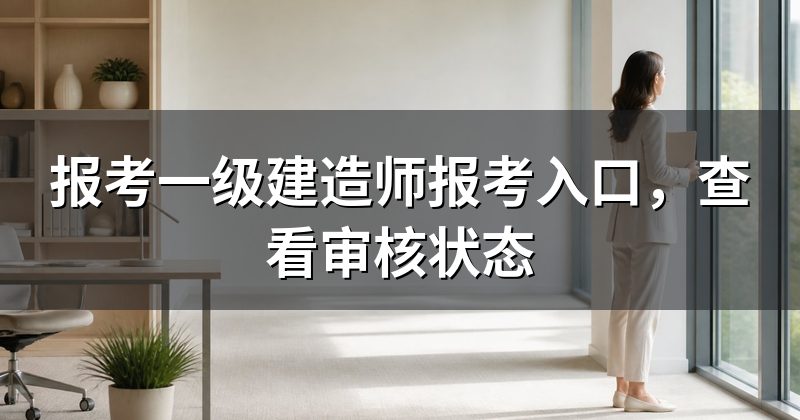 报考一级建造师报考入口,查看审核状态