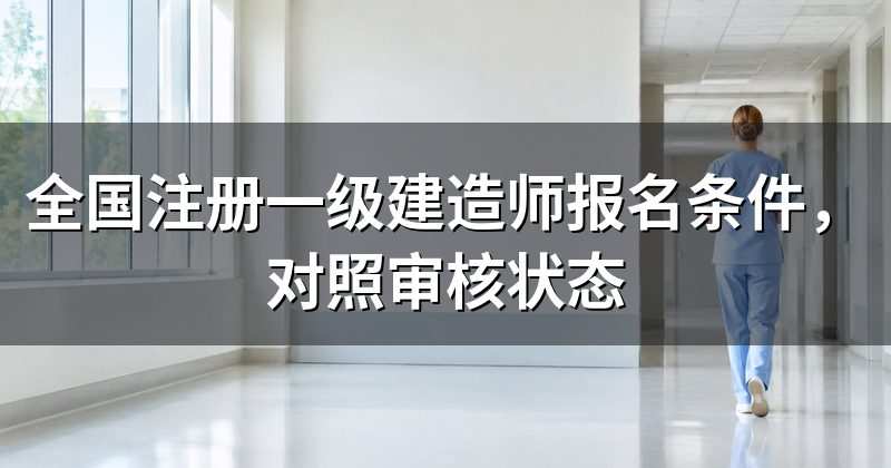 全国注册一级建造师报名条件，对照审核状态