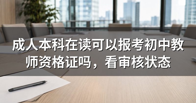 成人本科在读可以报考初中教师资格证吗,看审核状态