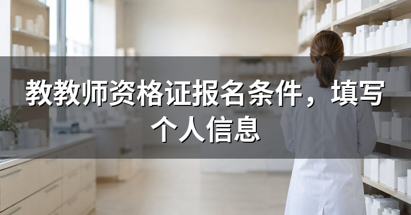 教教师资格证报名条件,填写个人信息