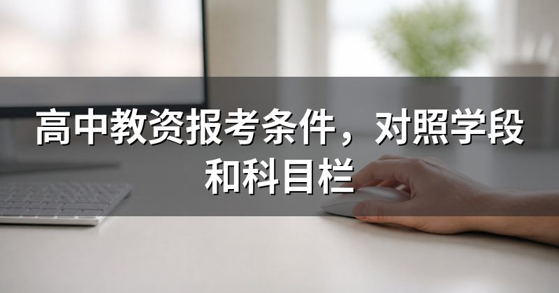 高中教资报考条件,对照学段和科目栏