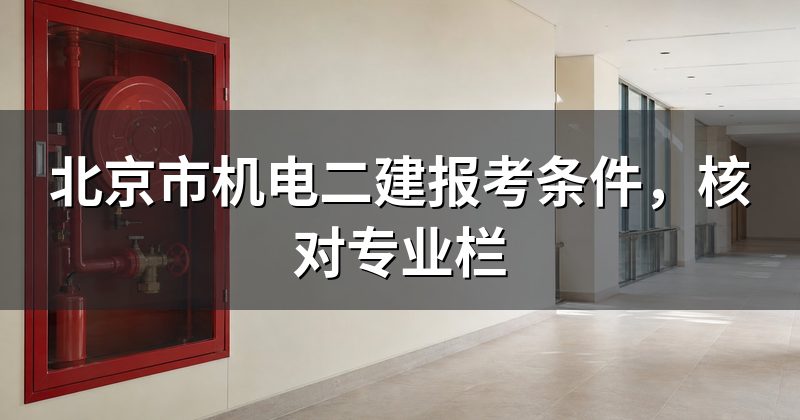 北京市机电二建报考条件，核对专业栏