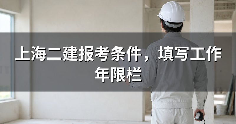 上海二建报考条件,填写工作年限栏