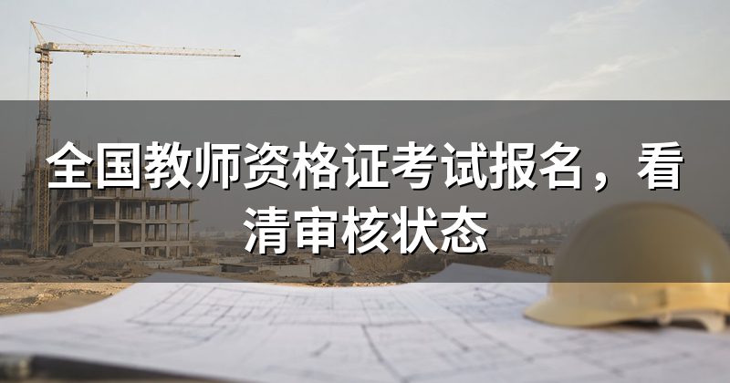 全国教师资格证考试报名，看清审核状态