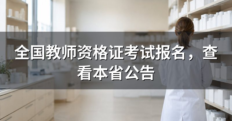 全国教师资格证考试报名,查看本省公告