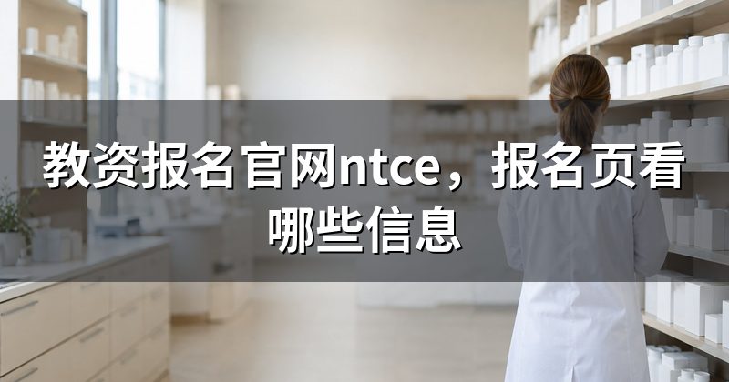 教资报名官网ntce,报名页看哪些信息