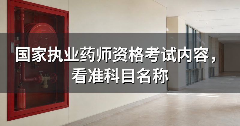 国家执业药师资格考试内容，看准科目名称