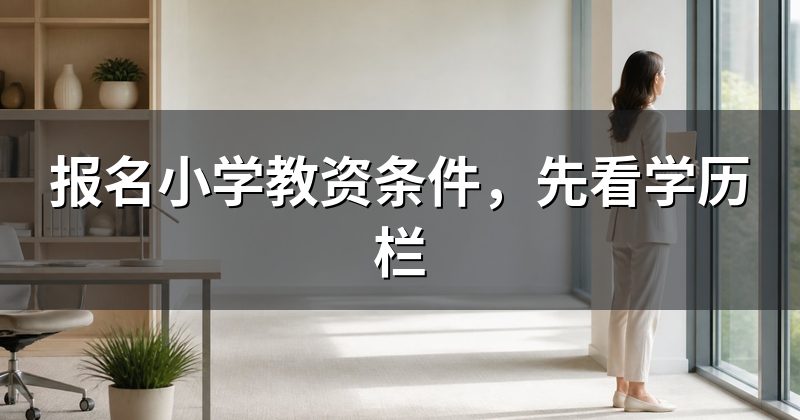 报名小学教资条件,先看学历栏