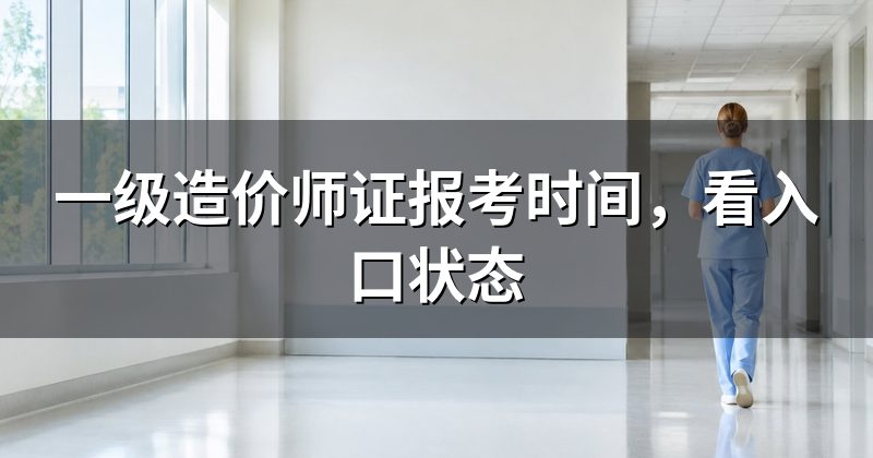 一级造价师证报考时间,看入口状态