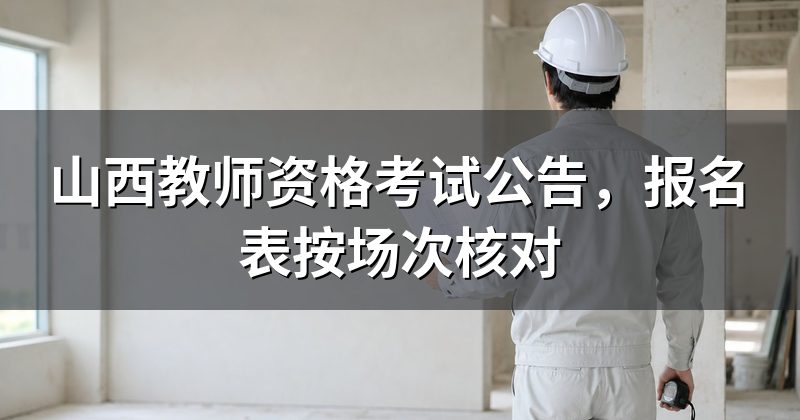 山西教师资格考试公告,报名表按场次核对